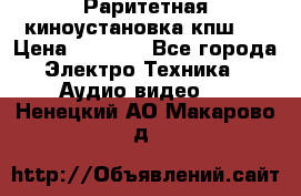 Раритетная киноустановка кпш-4 › Цена ­ 3 999 - Все города Электро-Техника » Аудио-видео   . Ненецкий АО,Макарово д.